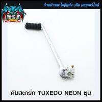 คันสตาร์ท TUXEDO NEON : ชุบโครเมี่ยม (4303005420000) #SRK