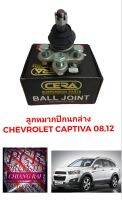 ราคาต่อชิ้น ยี่ห้อCERA ลูกหมากปีกนกล่าง ลูกหมากล่าง CHEVROLET CAPTIVA เชฟโรเล็ต แคปติวา ปี 2008-2012 เกรดดี พร้อมส่ง