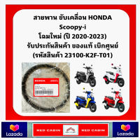 สายพาน HONDA Scoopy โฉมใหม่(ชื่อรุ่นTM,TNและTP)ปี 2020-23 #อะไหล่ฮอนด้าแท้ 100% รหัสสินค้า 23100-K2F-T01