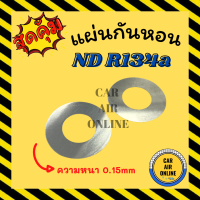 แผ่นกันหอน นิปปอน NIPPON R134a ความหนา 0.15mm แผ่นรองกันหอน รถยนต์