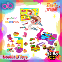 Double B Toys ของเล่นจำลอง ชุดแป้งโดว์ ของเล่นจำลอง Set Dough ชุดหมอฟัน ชุดบาร์บีคิว ชุดไอศครีม  แป้งโดว์ แป้งโด แม่พิมพ์ของเล่น เหมาะสำหรับเด็กอายุ 1ปีขึนไป