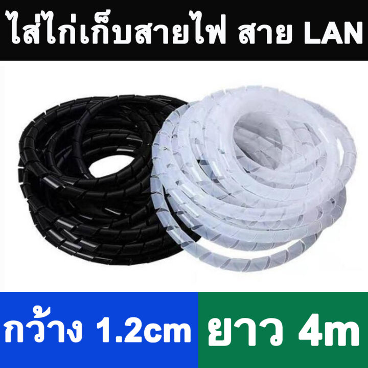 ไส้ไก่ พันสายไฟ จัดสาย ที่เก็บสายไฟพลาสติก กว้าง 1.2Cm ยาว 4M Spiral  Wrapping Band Black White Cable Casing Cable Sleeve Winding Pipe |  Lazada.Co.Th