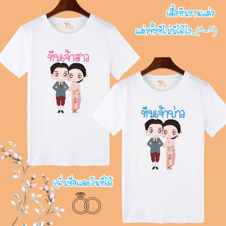 ชื่อสินค้าเสื้องานแต่ง-เสื้อทีมงานแต่ง-เสื้อทีมเจ้าบ่าว-เสื้อทีมเจ้าสาว-เสื้อทีมเพื่อนเบ่าวสาว-เสื้องานแต่ง-เสื้อยืดงานแต่ง-ทีมงานแต่ง