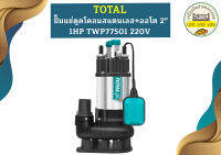 Total ปั๊มแช่ดูดโคลนสแตนเลส+ออโต 2" 1HP TWP77501 220V