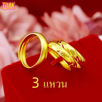 【3 แหวน】แหวนปรับขนาดได้ รีบเลยก่อนของหมด แหวนคู่ แหวนทอง แหวนแฟชั่น สีทอง ผิวเงาสวย ดีไซน์แบบเรียบง่าย ทองไม่ลอก แหวนไม่ลอก แหวนหุ้มทอง ไม่ลอกไม่ดำ  แหวนทอง3สลึง แหวนทองปลอม เหมือนจริงที่สุด แหวนทอง ทองโคลนนิ่ง แหวนทองแท้ถูกๆ แหวนเกาหลี