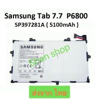 แบตเตอรี่ Samsung Galaxy Tab 7.7 P6800 SP397281A 5100mAh ประกัน 3 เดือน