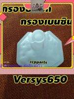 ไส้กรองน้ำมันเบนซิน กรองน้ำมันเบนซิน กรองปั๊มติ๊ก สำหรับ Versys650 versys650 rcpps1