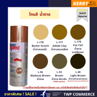 สีสเปรย์ Leyland โทนสีน้ำตาล สีเนยถั่ว (Brown-Butter scotch tone) (L-33, L-36, L-48, L-176, L-177, L-178)   (เลือกสีอื่นได้ตามแคตาล๊อค)