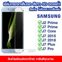 ฟิล์มกระจก Samsung แบบเต็มจอสีขาว 5D กาวเต็มแผ่น ฟิล์มกระจกเต็มจอสีขาว ฟิล์มกระจกนิรภัยเต็มจอ ติดง่าย Samsung J2Prime/J7Prime/J7Core/J7 2015/J7 2016/J7Plus/J7Pro