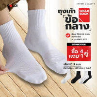 ?PACK 4 FREE 1?ถุงเท้าข้อกลาง SOUJI SOCK ถุงเท้าหุ้มข้อ สไตล์มินิมอล ข้อกลาง หนานุ่ม ลดกลิ่นอับ เลือกได้ 3แบบ⚡แพคสุดคุ้ม