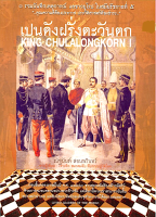 เปนดังฝรั่งตะวันตก : KING CHULALONGKORN I