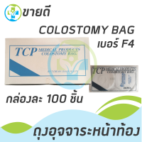 ถุงอุจจาระผู้ป่วย Colostomy Bag No.4