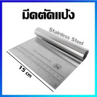 ที่ตัดแป้ง ตัวตัดแป้ง แผ่นตัดแป้ง มีดตัดแป้ง ที่ตัดแป้งโดว (ขนาดเล็ก 15 cm) - Stainless Steel Dough Cutter (Small Size 15 cm)