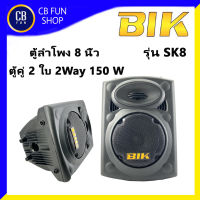 BIK รุ่น SK-8 ตู้ลำโพงพลาสติก 8 นิ้ว 150 Watt 2Way ราคาต่อคู่ 2 ใบ สินค้าใหม่แกะกล่องทุกชิ้น ของแท้100%