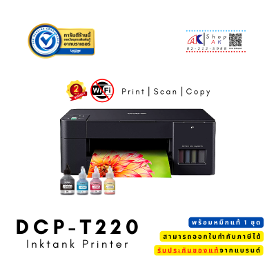 ุูถูกที่สุด Brother DCP-T220 ปริ้นแทงค์ แท้ รับประกันศูนย์ พร้อมหมึกแท้ 1ชุด Ink Tank Printer Print-Copy-Scan [ของแท้ประกันศูนย์ 2 ปี] พร้อมหมึกแท้ 1 ชุด By Shop ak