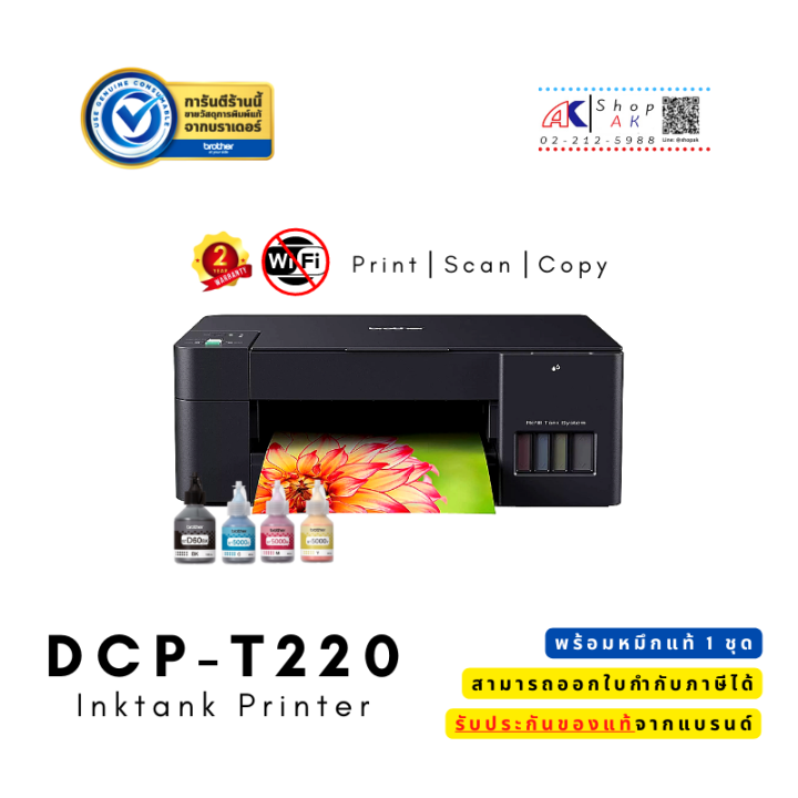 ุูถูกที่สุด-brother-dcp-t220-ปริ้นแทงค์-แท้-รับประกันศูนย์-พร้อมหมึกแท้-1ชุด-ink-tank-printer-print-copy-scan-ของแท้ประกันศูนย์-2-ปี-พร้อมหมึกแท้-1-ชุด-by-shop-ak