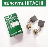 แปรงถ่าน  ยี่ห้อ HITACHI ของแท้!! No.999-044