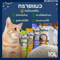 ทรายแมว ราคาถูก CAT PATTOS Litter เม็ดทรายคุณภาพดี ฝุ่นน้อย  ขนาด 10 ลิตร ดูดซับน้ำใว จับตัวเป็นก้อนได้ดี