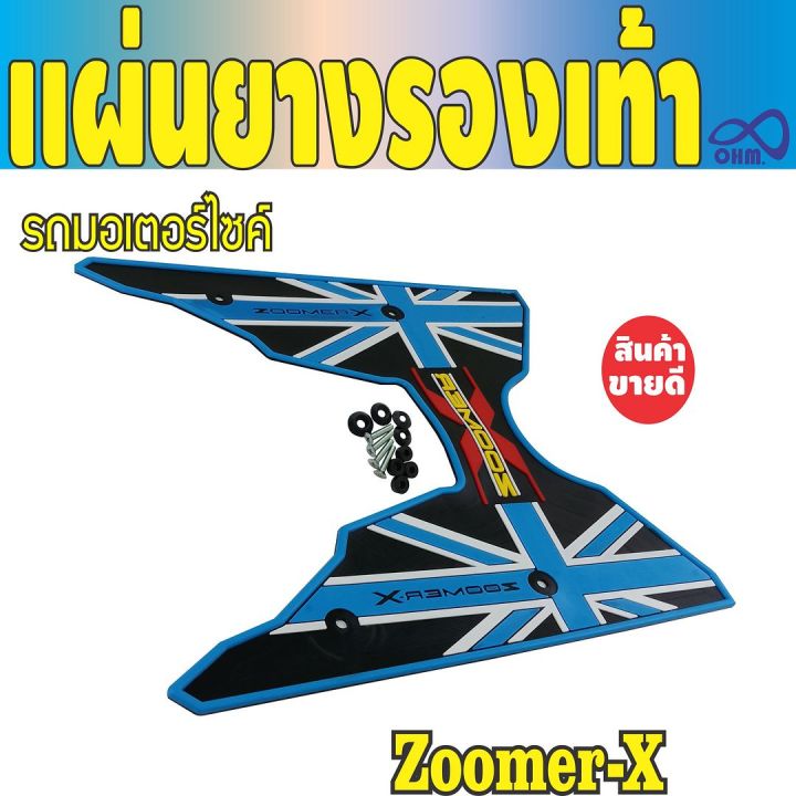 ยางวางเท้า-zoomer-x-2018-2019-ลวดลายสวยๆลายเท่ห์ๆ-สีฟ้า-ดำ-สำหรับ-แผ่นวางเท้าพื้นยาง