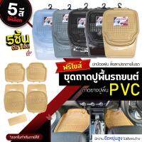 ชุดถาดปูพื้นรถยนต์ PVC ถาดยางปูพื้น กันน้ำ ปกป้องฝุ่น สิ่งสกปรกภายในรถ ฟรีไซส์ จำนวน 5 ชิ้น ต่อ 1 เซ็ต มีให้เลือก 5 สี สินค้าพร้อมส่ง