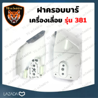 ฝาครอบบาร์เลื่อยยนต์  รุ่น MS381 แผ่นครอบ 381 ฝาครอบ 381 ฝาครอบบาร์381 เลื่อยยนต์ อะไหล่เครื่องเลื่อย เครื่องเลื่อย381