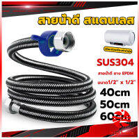 Thaihome สายต่อก๊อกน้ำ สแตนเลส 304 สายน้ำดี ยาง EPDM 40cm 50cm 60cm water inlet hose