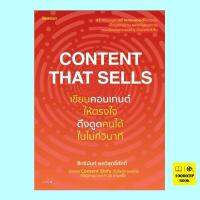 Content That Sells เขียนคอนเทนต์ให้ตรงใจ ดึงดูดคนได้ในไม่กี่วินาที (สิทธินันท์ พลวิสุทธิ์ศักดิ์)