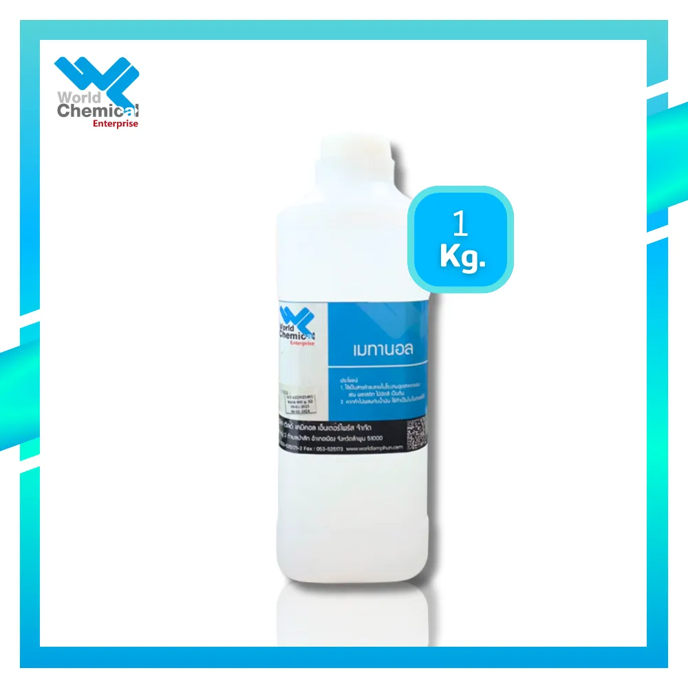 เมทานอล (Methanol) 1Kg. เมทานอล (Methanol) 1Kg.