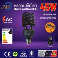 หลอดไฟ : เจเอ็มเอฟ JMF รหัส แบล็คไลท์ ล่อแมลง 45W/32W  สินค้าพร้อมส่ง