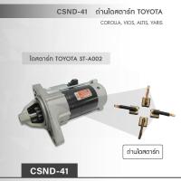 CSND-41  ถ่านไดสตาร์ท TOYOTA COROLLA, VIOS, ALTIS, YARIS