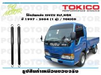 โช๊คอัพหลัง ISUZU ELF,NQR ปี 1997 - 2004 (1 คู่) / TOKICO