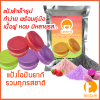 แป้งโอปันยากิ หลากรส 500 ก./1 กก. (obanyaki,แป้งขนมญี่ปุ่น,ขนมครกญี่ปุ่น,สตรีทฟู้ดญี่ปุ่น,ขนมใส่ไส้ญี่ปุ่น)