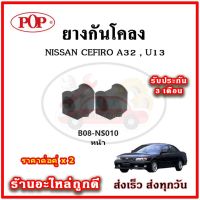 ยางกันโคลงหน้า NISSAN CEFIRO A32 , U13 มาตรฐาน OEM คุณภาพเทียบแท้ ราคาต่อคู่