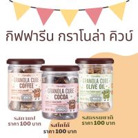 ส่งฟรี กิฟฟารีน กราโนล่า คิวบ์