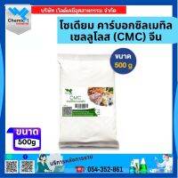 โซเดียม คาร์บอกซิลเมทิล เซลลูโลส (CMC) จีน ขนาด 500 G