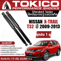 Tokico โช้คหลัง (1 คู่) โช๊คอัพหลัง nissan xtrail t32 นิสสัน เอ็กซ์เทรล ที32 ปี 2014-2019 (ซ้าย-ขวา) โตกิโกะ โช้คแก๊ส