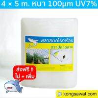 พลาสติกโรงเรือน  4.0 × 5 เมตร หนา 100 ไมครอนUV7%(ทนทานกว่า)