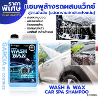 น้ำยาล้างรถ แชมพูล้างรถวอชแว็กซ์ Garcia แชมพูล้างรถพร้อมเคลือบเงา ล้างสะอาด ฟองเยอะ ล้างง่ายแทบไม่ต้องขัด สีฟ้า 1 ลิตร แถมฟรีฟองน้ำล้างรถ!!!