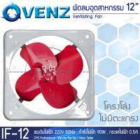 VENZ พัดลมเป่า พัดลมอุตสาหกรรม โครงโล่ง (หมุนปกติ 220v) ขนาด 12 นิ้ว รุ่น IF-12