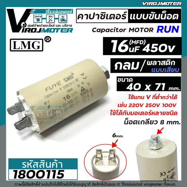 คาปาซิเตอร์-capacitor-ปั้มลมโรตารี่-ปั้มลมออยฟรี-16-uf-450v-ท้ายเป็นเกลียว-m8-กลม-แบบเสียบ-1800115