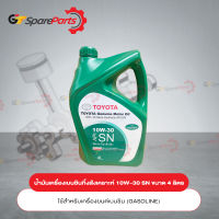 น้ำมันเครื่องเบนซินกึ่งสังเคราะห์(เขียว) 10W-30 SN ขนาด 4 ลิตร 08880-84675 (เป็นอะไหล่แท้ TOYOTA)