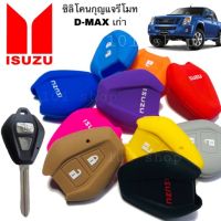 (สินค้าพร้อมส่ง) ซิลิโคนกุญแจIsuzu D-max อีซูชุ ดีแม็ก เก่า มีหลายสีให้เลือก