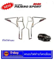 ครอบไฟท้ายสีเงินโครเมี่ยมโลโก้แดง Mitsubishi Pajero Sport ปี2020-2021 กรอบไฟPajero แต่งดำPajero อุปกรณ์แต่งรถPajero2020 แต่งรถปาเจโร่สปอร์ต ปาเจโร่2020 pajero20