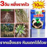 ซื้อ1ฟรี9ส่งเสริมรากทรงพลัง ยาเร่งราก ต้นไม้ใหญ่ก็ฟื้นคืนได้ ผงเร่งรากพืช เสริมรากทันที อุดมไปด้วยธาตุจำนวนมาก ส่งเสริมการเจริญเติบโตของรากพืช ปรับปรุงภูมิคุ้มกันของพืช แก้ปัญหาเช่นรากเน่า ใบตาย และดอกไม้ตาย ต้นไม้ใหญ่ก็ฟื้นคืนได้ น้ำยาเร่งราก ผงเร่งราก