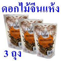 ดอกไม้จีนแห้ง เครื่องทำอาหาร สมุนไพรจีน Dried Lily Flowers เครื่องเทศ อาหารแห้ง เครื่องสมุนไพรปรุงอาหาร Dried Food &amp; Spices 3 ถุง