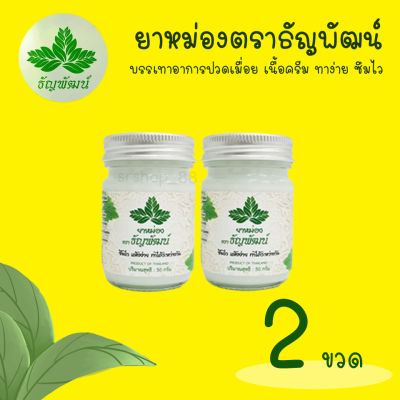 (แพ็ค2ขวด) ยาหม่องธัญพัฒน์ เนื้อโลชั่น สูตรเย็น