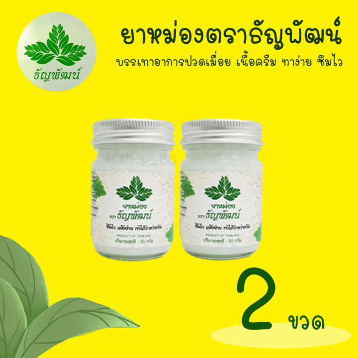 แพ็ค2ขวด-ยาหม่องธัญพัฒน์-เนื้อโลชั่น-สูตรเย็น