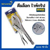 คีมล็อกไวท์กริป VISE-GRIP ขนาด 10 นิ้ว IRWIN รุ่น 10R แข็งแรง ทนทาน