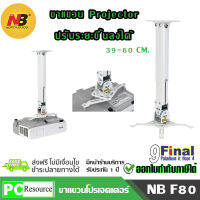 North Bayou NB T817-60 by 9FINAL ขาแขวนโปรเจคเตอร์ แบบอเนกประสงค์ ติดเพดาน ปรับระดับได้ Universal Projector Ceiling Mount 360 Swivel Tilt ระดับ 39-60 ซม.