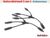 ข้อต่องานโซล่าร์เซลล์ 3 ออก 1 30A 1000 V รุ่น SY-BY31-A/B (Leader)